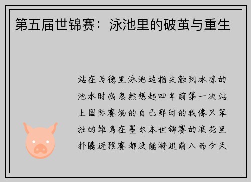 第五届世锦赛：泳池里的破茧与重生