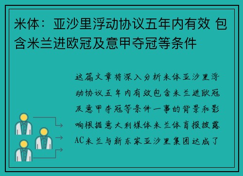 米体:亚沙里浮动协议五年内有效 包含米兰进欧冠及意甲夺冠等条件 米体:亚沙里浮动协议五年内有效 包含米兰进欧冠及意甲夺冠等条件