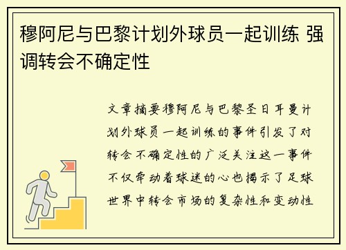 穆阿尼与巴黎计划外球员一起训练 强调转会不确定性 穆阿尼与巴黎计划外球员一起训练 强调转会不确定性