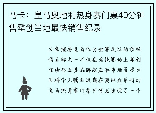 马卡:皇马奥地利热身赛门票40分钟售罄创当地最快销售纪录 马卡:皇马奥地利热身赛门票40分钟售罄创当地最快销售纪录