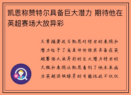 凯恩称赞特尔具备巨大潜力 期待他在英超赛场大放异彩 凯恩称赞特尔具备巨大潜力 期待他在英超赛场大放异彩