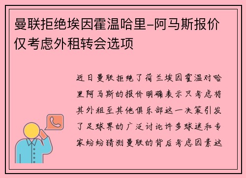 曼联拒绝埃因霍温哈里-阿马斯报价 仅考虑外租转会选项 曼联拒绝埃因霍温哈里-阿马斯报价 仅考虑外租转会选项