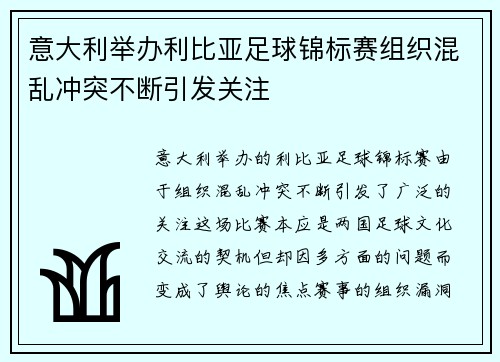 意大利举办利比亚足球锦标赛组织混乱冲突不断引发关注 意大利举办利比亚足球锦标赛组织混乱冲突不断引发关注