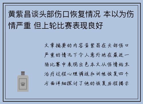 黄紫昌谈头部伤口恢复情况 本以为伤情严重 但上轮比赛表现良好 黄紫昌谈头部伤口恢复情况 本以为伤情严重 但上轮比赛表现良好