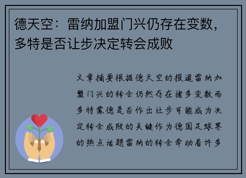 德天空:雷纳加盟门兴仍存在变数,多特是否让步决定转会成败 德天空:雷纳加盟门兴仍存在变数,多特是否让步决定转会成败