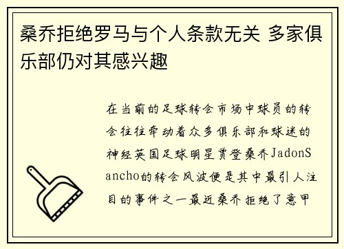 桑乔拒绝罗马与个人条款无关 多家俱乐部仍对其感兴趣 桑乔拒绝罗马与个人条款无关 多家俱乐部仍对其感兴趣