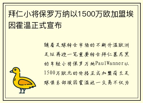 拜仁小将保罗万纳以1500万欧加盟埃因霍温正式宣布 拜仁小将保罗万纳以1500万欧加盟埃因霍温正式宣布