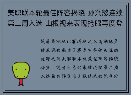 美职联本轮最佳阵容揭晓 孙兴慜连续第二周入选 山根视来表现抢眼再度登场 美职联本轮最佳阵容揭晓 孙兴慜连续第二周入选 山根视来表现抢眼再度登场
