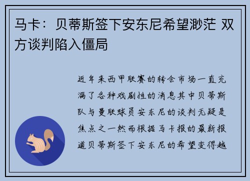 马卡:贝蒂斯签下安东尼希望渺茫 双方谈判陷入僵局 马卡:贝蒂斯签下安东尼希望渺茫 双方谈判陷入僵局