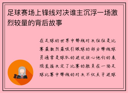 足球赛场上锋线对决谁主沉浮一场激烈较量的背后故事 足球赛场上锋线对决谁主沉浮一场激烈较量的背后故事