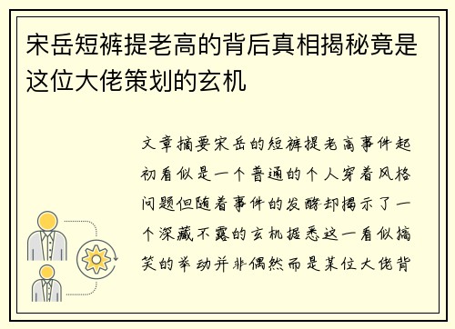宋岳短裤提老高的背后真相揭秘竟是这位大佬策划的玄机
