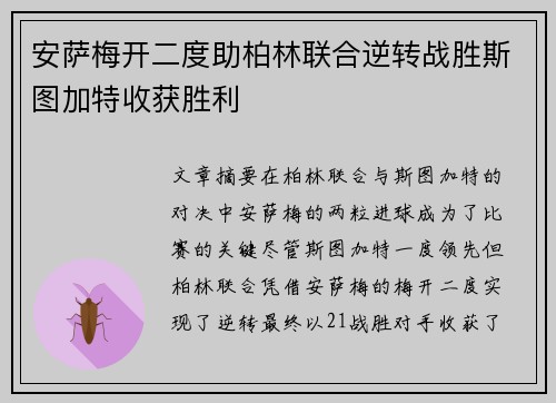 安萨梅开二度助柏林联合逆转战胜斯图加特收获胜利 安萨梅开二度助柏林联合逆转战胜斯图加特收获胜利