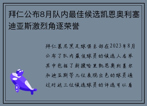 拜仁公布8月队内最佳候选凯恩奥利塞迪亚斯激烈角逐荣誉 拜仁公布8月队内最佳候选凯恩奥利塞迪亚斯激烈角逐荣誉