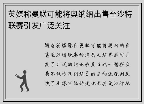 英媒称曼联可能将奥纳纳出售至沙特联赛引发广泛关注 英媒称曼联可能将奥纳纳出售至沙特联赛引发广泛关注