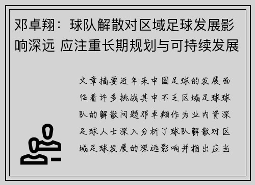 邓卓翔:球队解散对区域足球发展影响深远 应注重长期规划与可持续发展 邓卓翔:球队解散对区域足球发展影响深远 应注重长期规划与可持续发展