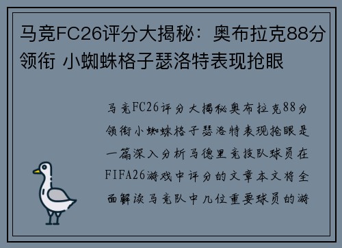 马竞FC26评分大揭秘:奥布拉克88分领衔 小蜘蛛格子瑟洛特表现抢眼 马竞FC26评分大揭秘:奥布拉克88分领衔 小蜘蛛格子瑟洛特表现抢眼
