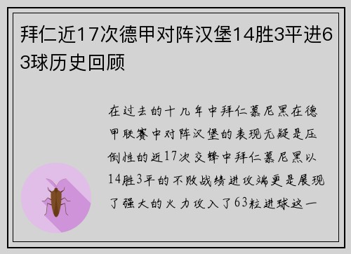 拜仁近17次德甲对阵汉堡14胜3平进63球历史回顾