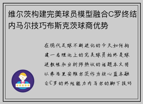 维尔茨构建完美球员模型融合C罗终结内马尔技巧布斯克茨球商优势 维尔茨构建完美球员模型融合C罗终结内马尔技巧布斯克茨球商优势