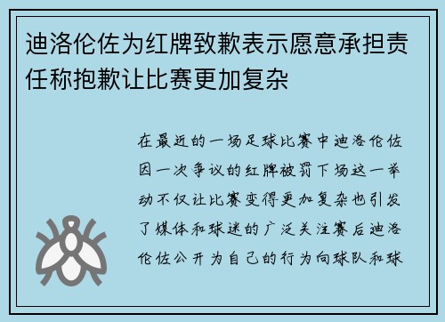 迪洛伦佐为红牌致歉表示愿意承担责任称抱歉让比赛更加复杂 迪洛伦佐为红牌致歉表示愿意承担责任称抱歉让比赛更加复杂