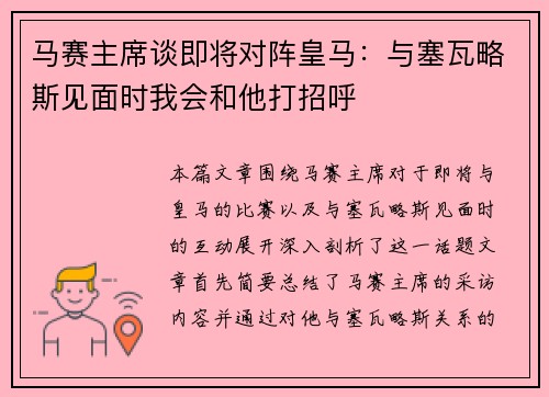 马赛主席谈即将对阵皇马:与塞瓦略斯见面时我会和他打招呼 马赛主席谈即将对阵皇马:与塞瓦略斯见面时我会和他打招呼