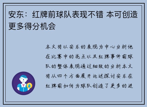 安东:红牌前球队表现不错 本可创造更多得分机会 安东:红牌前球队表现不错 本可创造更多得分机会