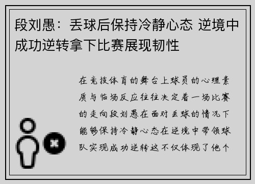 段刘愚:丢球后保持冷静心态 逆境中成功逆转拿下比赛展现韧性 段刘愚:丢球后保持冷静心态 逆境中成功逆转拿下比赛展现韧性