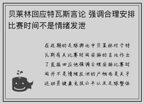 贝莱林回应特瓦斯言论 强调合理安排比赛时间不是情绪发泄 贝莱林回应特瓦斯言论 强调合理安排比赛时间不是情绪发泄