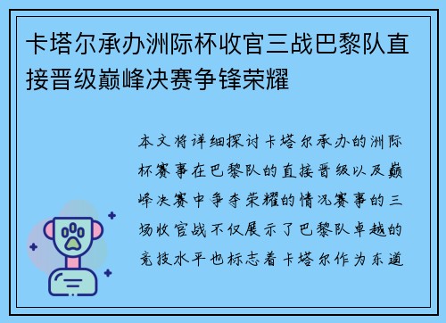卡塔尔承办洲际杯收官三战巴黎队直接晋级巅峰决赛争锋荣耀 卡塔尔承办洲际杯收官三战巴黎队直接晋级巅峰决赛争锋荣耀
