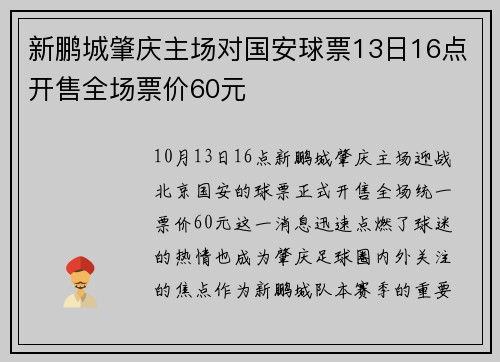 新鹏城肇庆主场对国安球票13日16点开售全场票价60元
