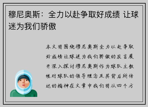 穆尼奥斯:全力以赴争取好成绩 让球迷为我们骄傲 穆尼奥斯:全力以赴争取好成绩 让球迷为我们骄傲
