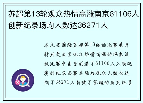 苏超第13轮观众热情高涨南京61106人创新纪录场均人数达36271人 苏超第13轮观众热情高涨南京61106人创新纪录场均人数达36271人