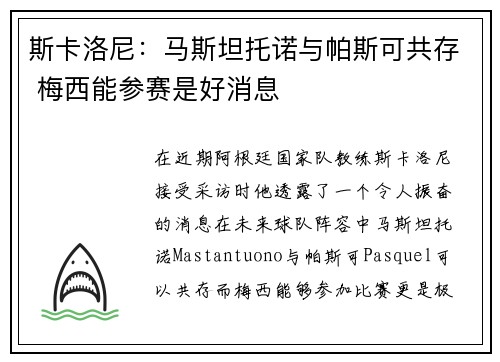 斯卡洛尼：马斯坦托诺与帕斯可共存 梅西能参赛是好消息