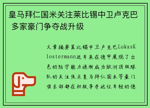 皇马拜仁国米关注莱比锡中卫卢克巴 多家豪门争夺战升级 皇马拜仁国米关注莱比锡中卫卢克巴 多家豪门争夺战升级