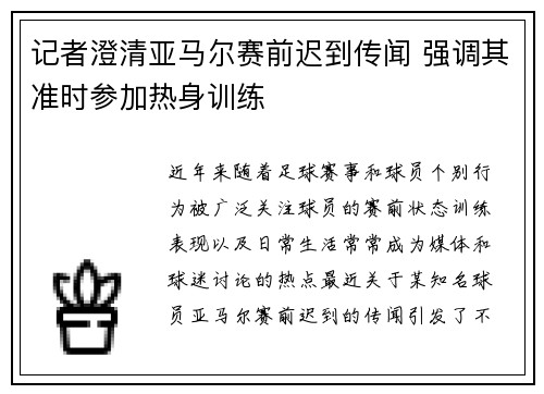 记者澄清亚马尔赛前迟到传闻 强调其准时参加热身训练 记者澄清亚马尔赛前迟到传闻 强调其准时参加热身训练
