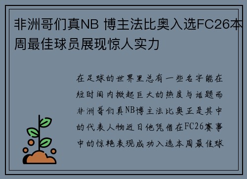 非洲哥们真NB 博主法比奥入选FC26本周最佳球员展现惊人实力 非洲哥们真NB 博主法比奥入选FC26本周最佳球员展现惊人实力