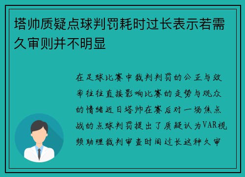 塔帅质疑点球判罚耗时过长表示若需久审则并不明显 塔帅质疑点球判罚耗时过长表示若需久审则并不明显