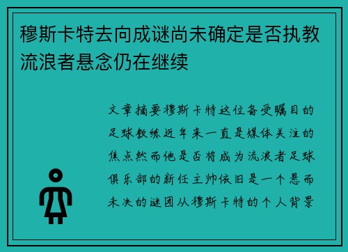 穆斯卡特去向成谜尚未确定是否执教流浪者悬念仍在继续 穆斯卡特去向成谜尚未确定是否执教流浪者悬念仍在继续