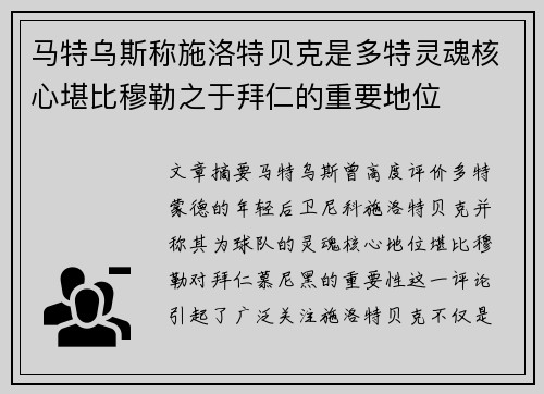 马特乌斯称施洛特贝克是多特灵魂核心堪比穆勒之于拜仁的重要地位 马特乌斯称施洛特贝克是多特灵魂核心堪比穆勒之于拜仁的重要地位