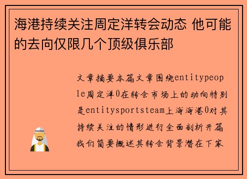 海港持续关注周定洋转会动态 他可能的去向仅限几个顶级俱乐部