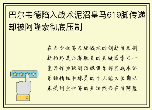 巴尔韦德陷入战术泥沼皇马619脚传递却被阿隆索彻底压制 巴尔韦德陷入战术泥沼皇马619脚传递却被阿隆索彻底压制