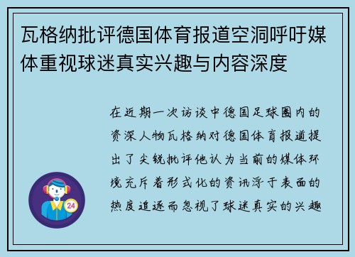 瓦格纳批评德国体育报道空洞呼吁媒体重视球迷真实兴趣与内容深度 瓦格纳批评德国体育报道空洞呼吁媒体重视球迷真实兴趣与内容深度