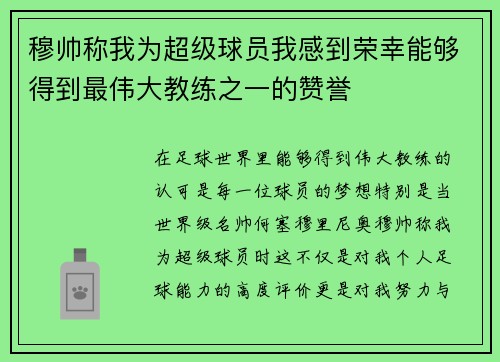 穆帅称我为超级球员我感到荣幸能够得到最伟大教练之一的赞誉