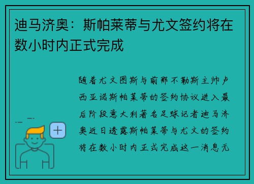 迪马济奥：斯帕莱蒂与尤文签约将在数小时内正式完成