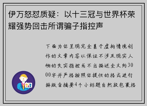 伊万怒怼质疑:以十三冠与世界杯荣耀强势回击所谓骗子指控声 伊万怒怼质疑:以十三冠与世界杯荣耀强势回击所谓骗子指控声