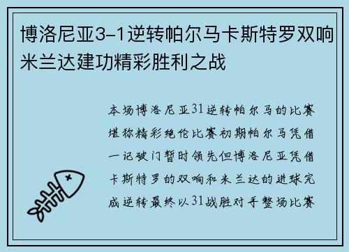 博洛尼亚3-1逆转帕尔马卡斯特罗双响米兰达建功精彩胜利之战 博洛尼亚3-1逆转帕尔马卡斯特罗双响米兰达建功精彩胜利之战