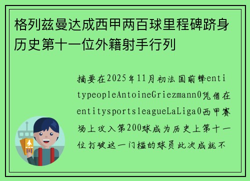 格列兹曼达成西甲两百球里程碑跻身历史第十一位外籍射手行列 格列兹曼达成西甲两百球里程碑跻身历史第十一位外籍射手行列