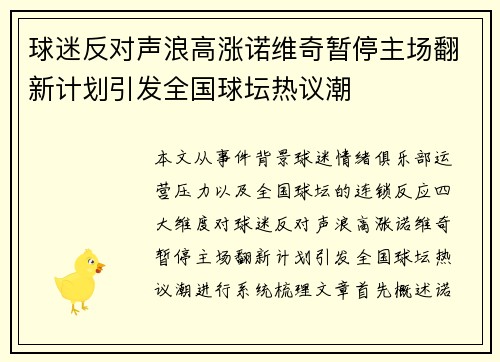 球迷反对声浪高涨诺维奇暂停主场翻新计划引发全国球坛热议潮 球迷反对声浪高涨诺维奇暂停主场翻新计划引发全国球坛热议潮