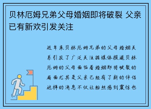 贝林厄姆兄弟父母婚姻即将破裂 父亲已有新欢引发关注 贝林厄姆兄弟父母婚姻即将破裂 父亲已有新欢引发关注