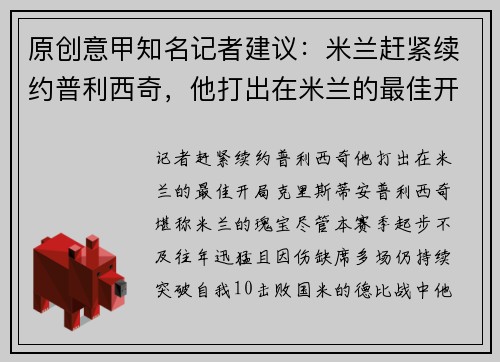 原创意甲知名记者建议：米兰赶紧续约普利西奇，他打出在米兰的最佳开局