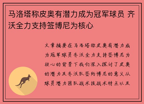 马洛塔称皮奥有潜力成为冠军球员 齐沃全力支持签博尼为核心